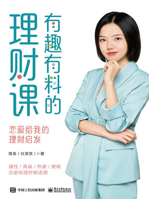 cover image of 有趣有料的理财课